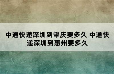 中通快递深圳到肇庆要多久 中通快递深圳到惠州要多久